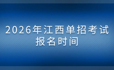 2026年江西单招考试报名时间