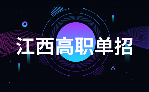 江西高职单招