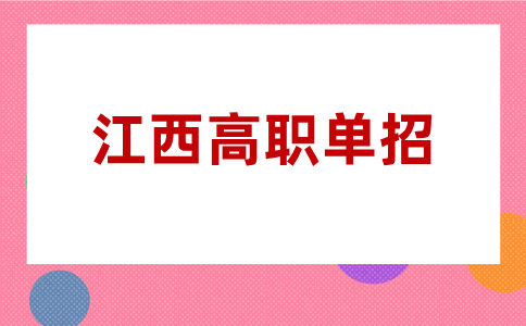 江西2026年高职单招考生和普通考生有什么区别？