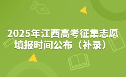 2025年江西高考征集志愿填报时间公布（补录）