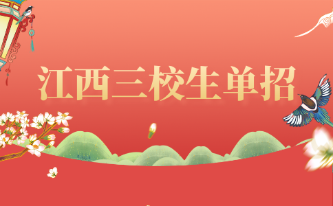 江西高职单招