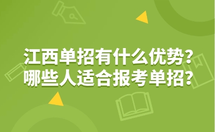 江西单招