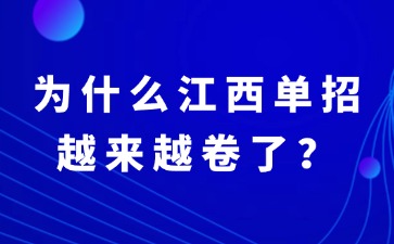 为什么江西单招越来越卷了？