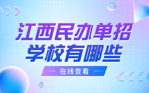 江西单招