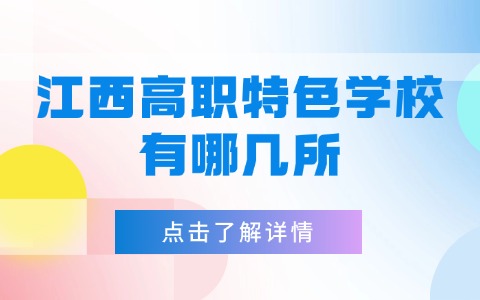 江西高职