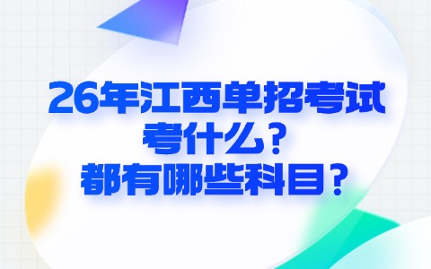 26年江西单招考试考什么?都有哪些科目?