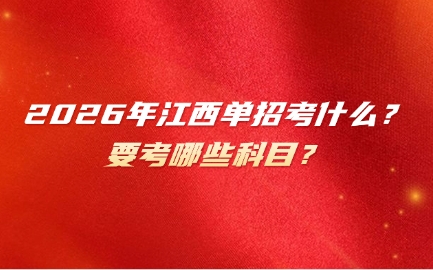 江西单招考试科目