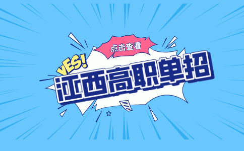 江西高职单招
