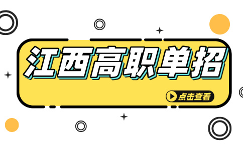 江西高职单招