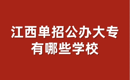江西单招