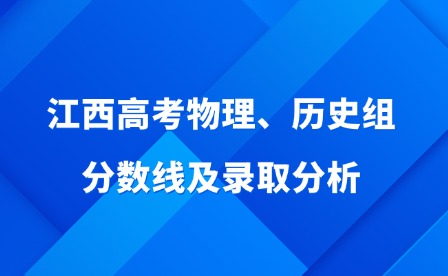 2025年江西高考物理、历史组分数线及录取分析