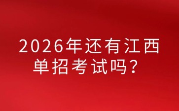 江西高职单招网