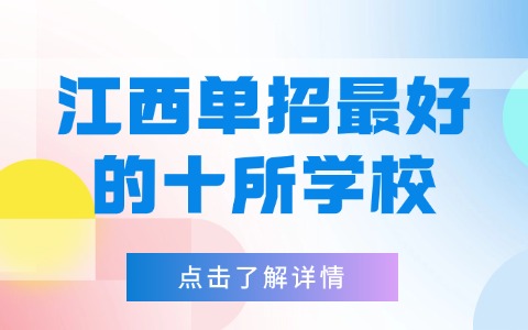 江西单招