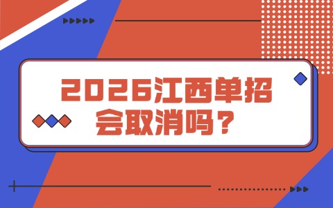 江西高职单招网