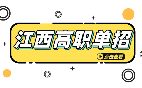 江西高职单招