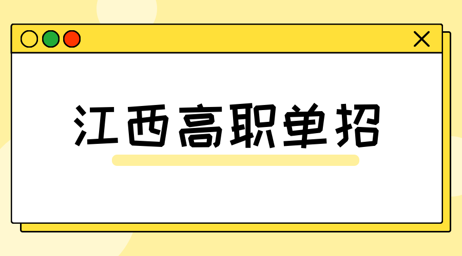 江西高职单招