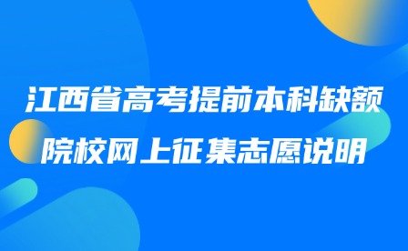 2025年江西省高考提前本科缺额院校网上征集志愿说明