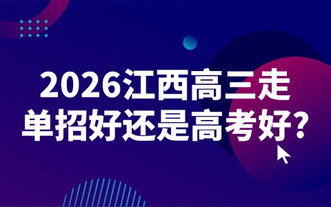 江西高职单招网
