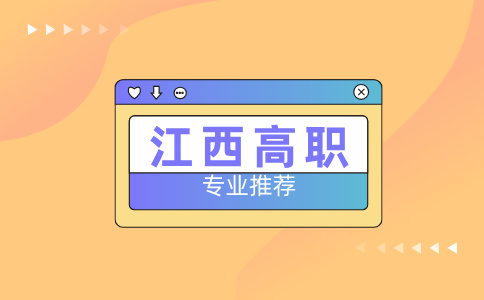 江西高职专业