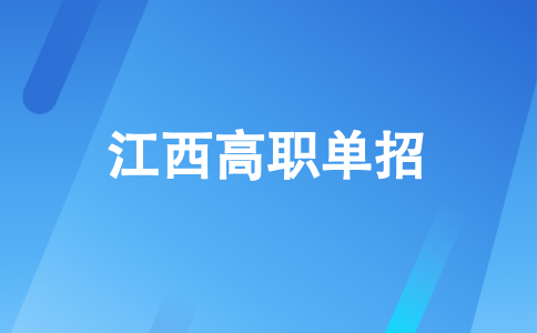 江西高职单招