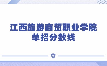 2025年江西旅游商贸职业学院单招分数线