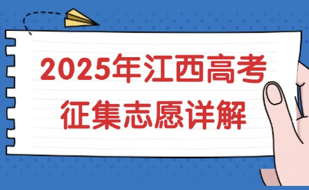 2025年江西高考征集志愿详解