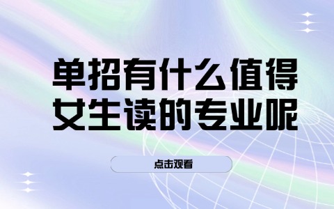 江西单招