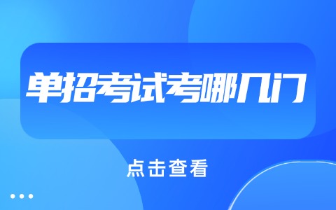 江西单招