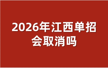 2026年江西单招会取消吗