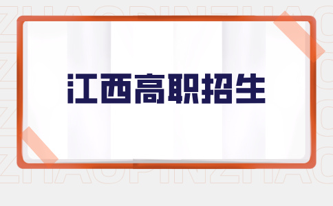 2026年南昌理工学院高职招生条件！