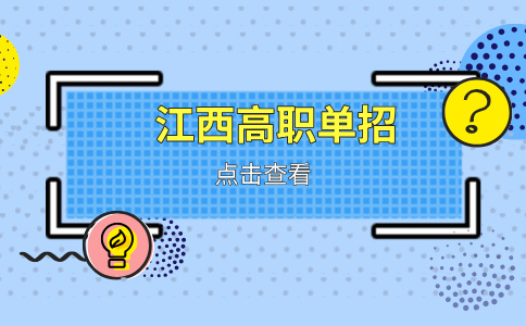 2026年江西三校生单招可以选择哪些学校？