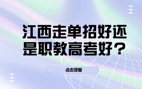 江西单招