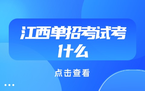 江西单招