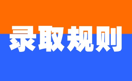 2025年江西科技学院单招录取规则
