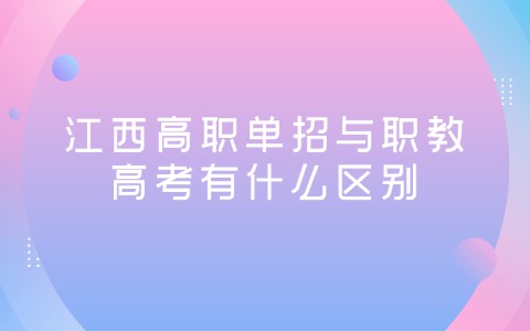江西单招