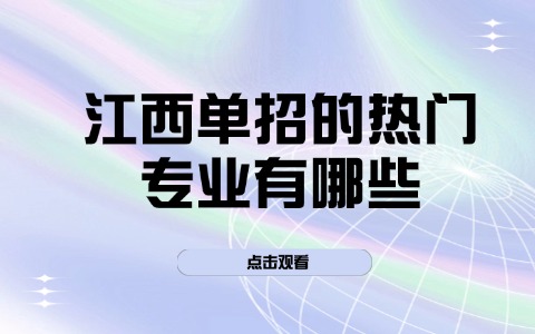 江西单招