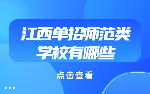 江西单招