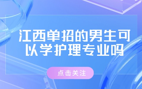 江西单招