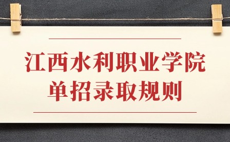 2025年江西水利职业学院单招录取规则