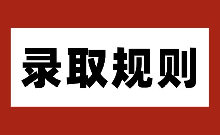 2026年江西工业职业技术学院单招录取规则