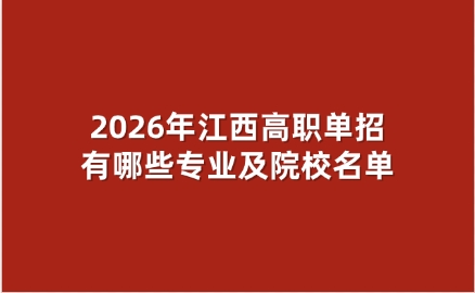 2026年江西高职单招有哪些专业及院校名单