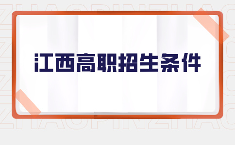 江西高职招生