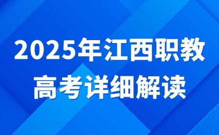 2025年江西职教高考详细解读
