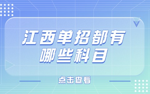 江西单招都有哪些科目要考?