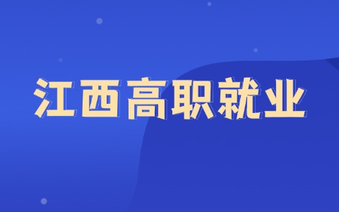2026年赣州的高职生学什么好就业！