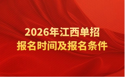 2026年江西单招报名时间及报名条件