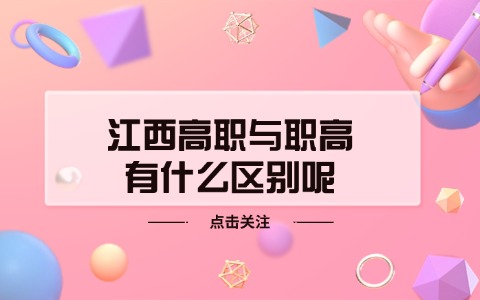 江西单招