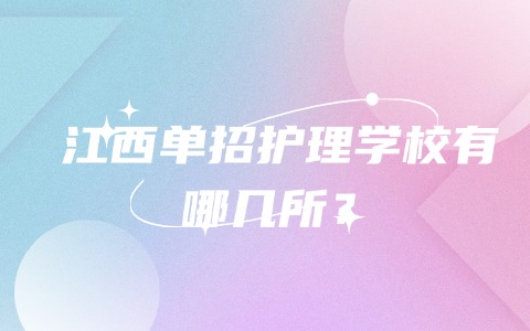 江西单招