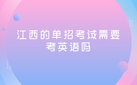 江西单招
