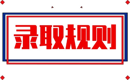2026年江西陶瓷工艺美术职业技术学院单招录取规则